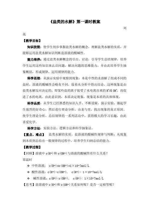 《盐类的水解》第一课时教案1