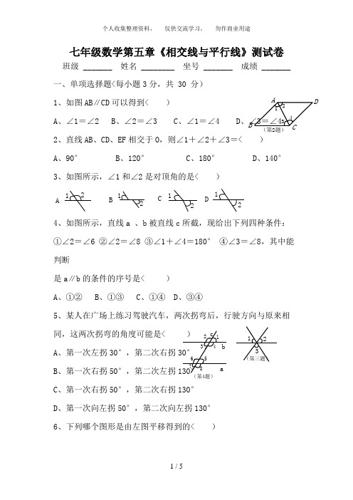 (完整)新人教版七年级数学下册第五单元测试题及答案,推荐文档