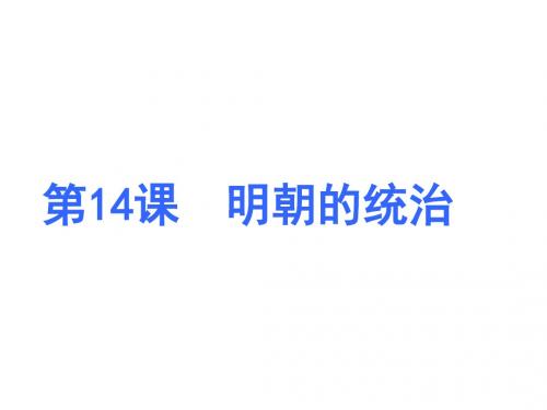 2017年人教版七年级历史下册第14课明朝的统治  (共19张PPT)