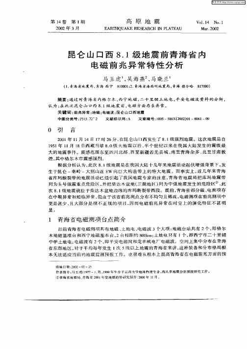 昆仑山口西8.1级地震前青海省内电磁前兆异常特性分析