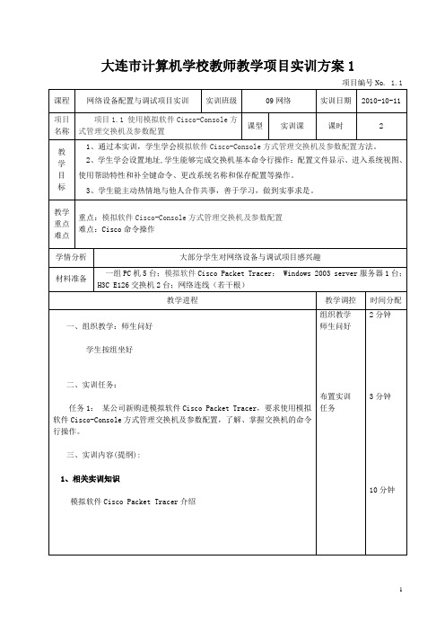 拓展项目1.1 使用Console方式管理交换机及参数配置