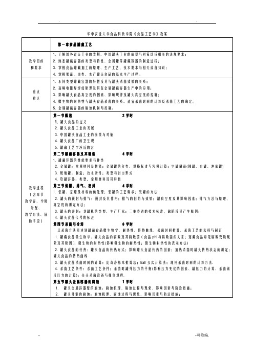 食品工艺设计学教案
