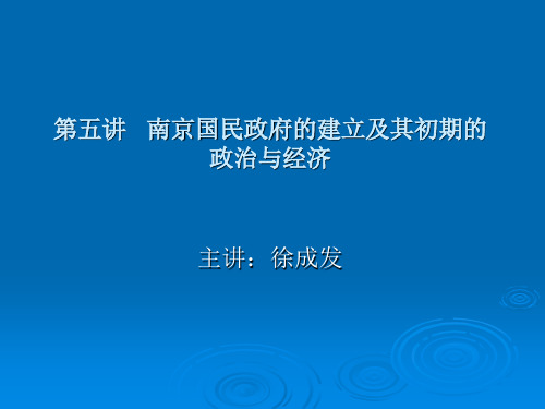 第五讲 南京国民政府的建立及其初期的政治与经济