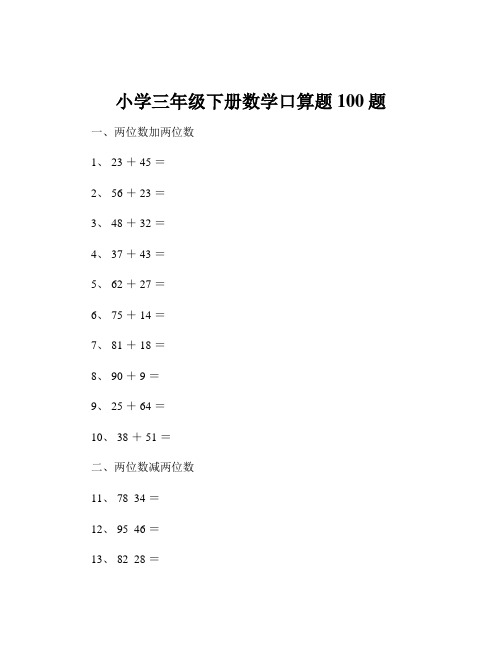 小学三年级下册数学口算题100题