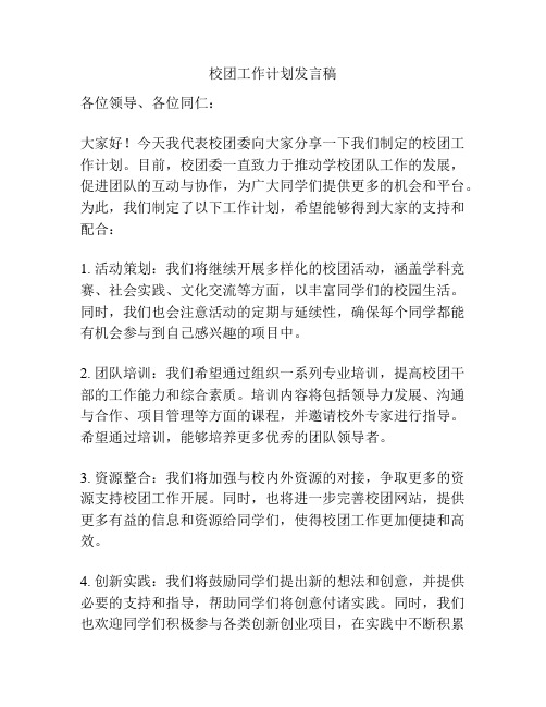 校团工作计划发言稿