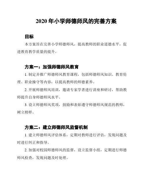 2020年小学师德师风的完善方案