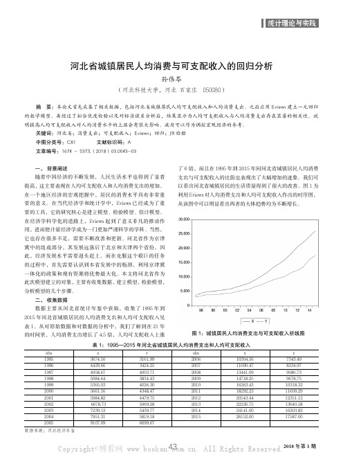 河北省城镇居民人均消费与可支配收入的回归分析