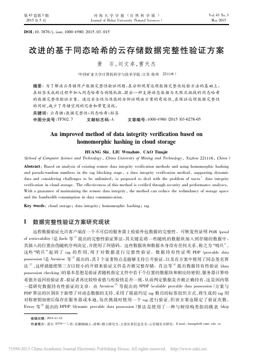 改进的基于同态哈希的云存储数据完整性验证方案_黄石