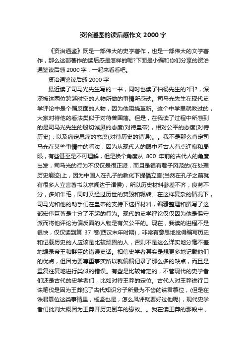 资治通鉴的读后感作文2000字