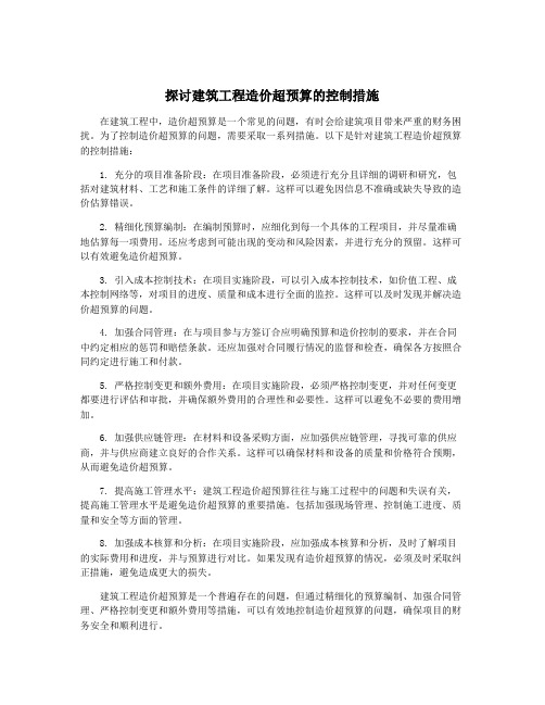 探讨建筑工程造价超预算的控制措施