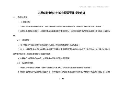 太原市后北屯城中村改造项目整体投资分析投资分析