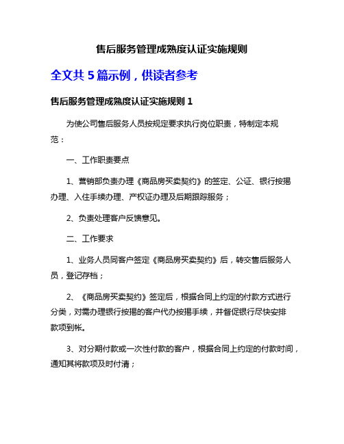 售后服务管理成熟度认证实施规则