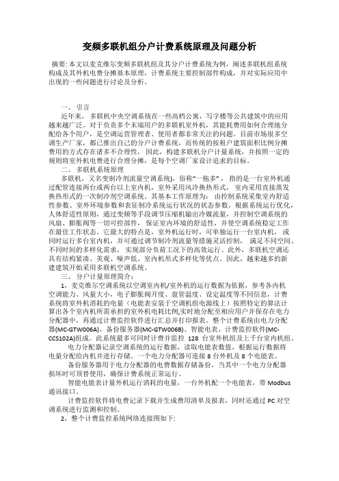 变频多联机组分户计费系统原理及问题分析