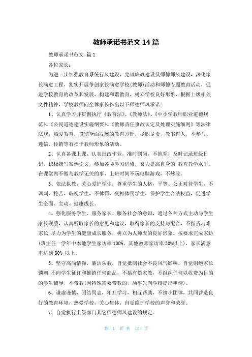 教师承诺书范文14篇