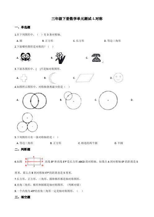 三年级下册数学单元测试-1.对称 青岛版(五四)(含答案)