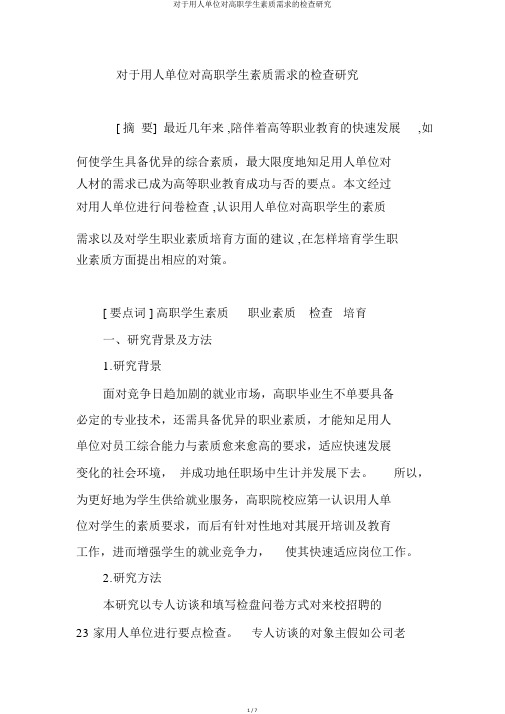 关于用人单位对高职学生素质需求的调查研究
