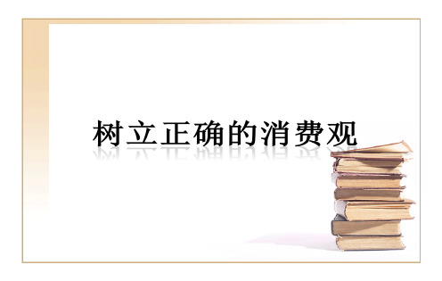 人教版高中政治必修一课件：第3课 第2框《树立正确的消费观》 (共20张PPT)