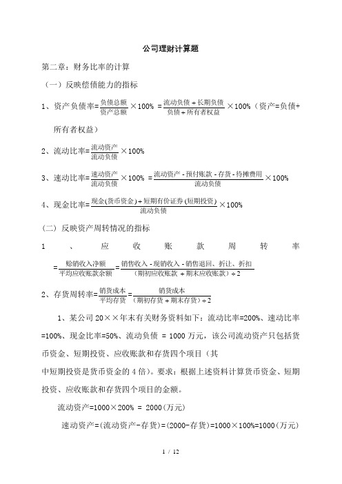 公司理财计算题公式总结与简答题