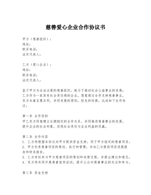 慈善爱心企业合作协议书