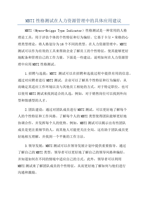 MBTI性格测试在人力资源管理中的具体应用建议