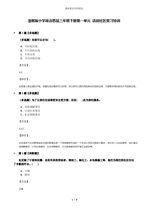 浙教版小学政治思品三年级下册第一单元 话说社区复习特训