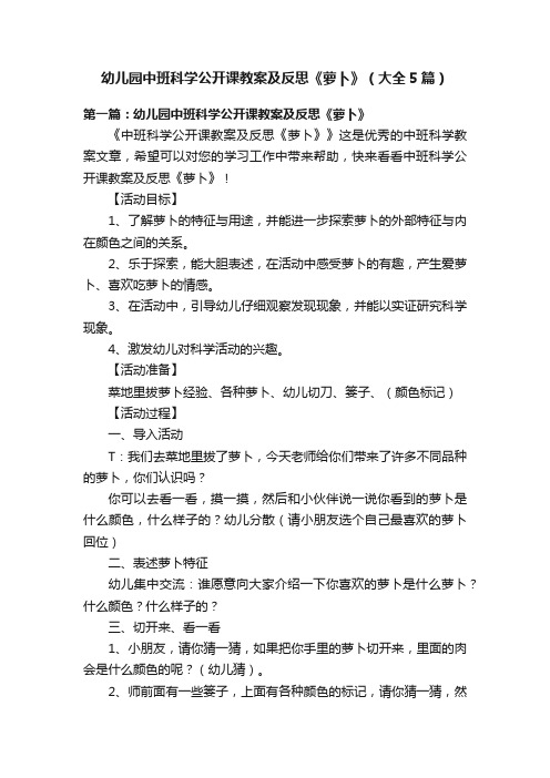 幼儿园中班科学公开课教案及反思《萝卜》（大全5篇）