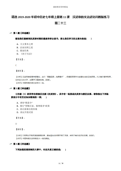 精选2019-2020年初中历史七年级上册第11课 汉武帝的文治武功川教版练习题二十三