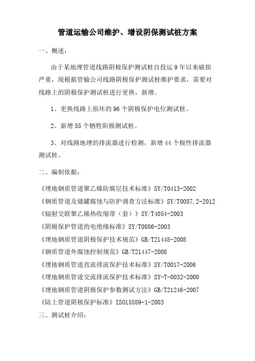 维护增设阴极保护测试桩方案措施及报价文件