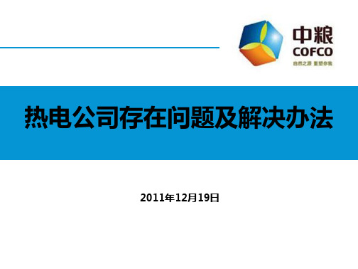 热电公司存在问题及解决办法(2)(1)