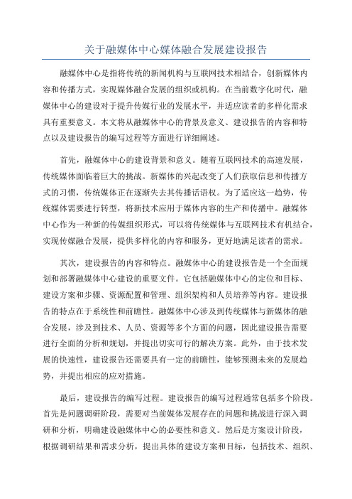 关于融媒体中心媒体融合发展建设报告