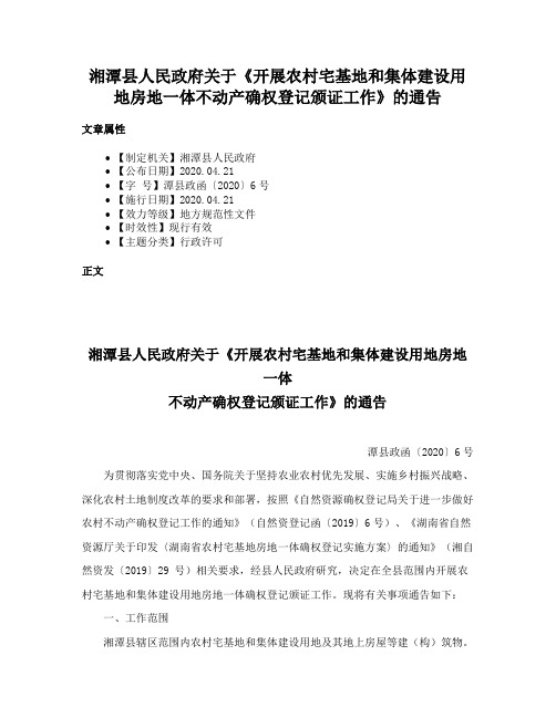 湘潭县人民政府关于《开展农村宅基地和集体建设用地房地一体不动产确权登记颁证工作》的通告