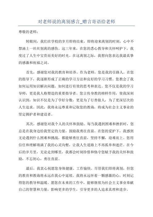 对老师说的离别感言_赠言寄语给老师