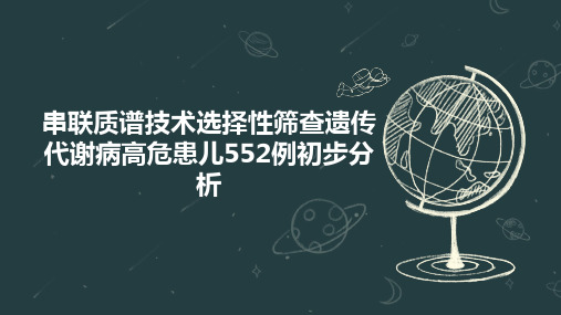 串联质谱技术选择性筛查遗传代谢病高危患儿552例初步分析