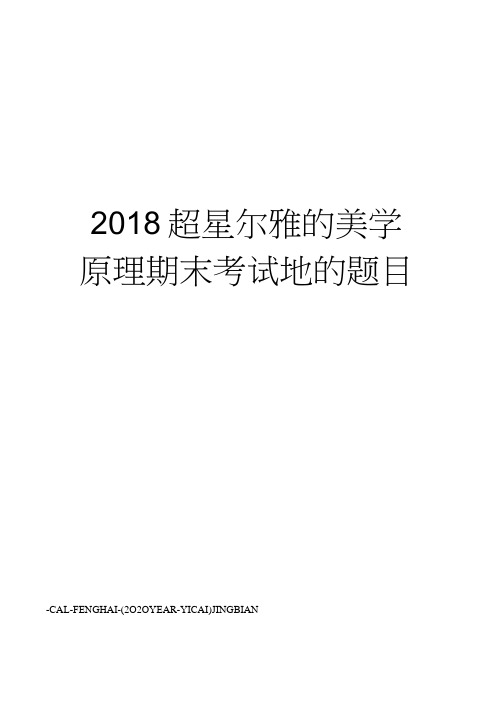 2018超星尔雅的美学原理期末考试地的题目