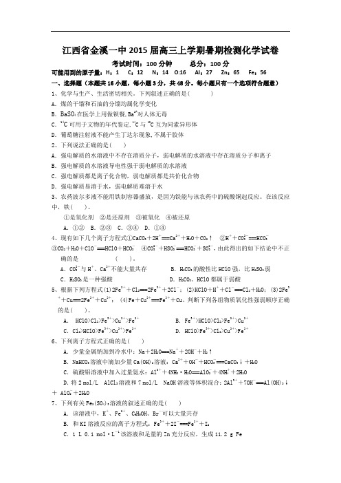 江西省金溪一中2015届高三上学期暑期检测化学试卷