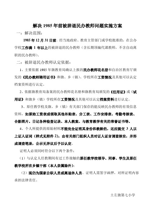 解决1985年前被辞退民办教师问题实施方案