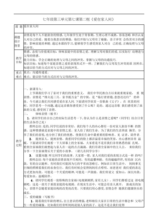 人教部编版道德与法治七年级上册第三单元第七课第二框《爱在家人间》优秀教案