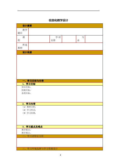 信息化教学设计教案(参考模板)