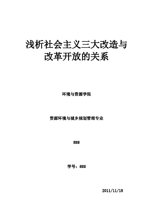 论社会主义三大改造与改革开放的关系