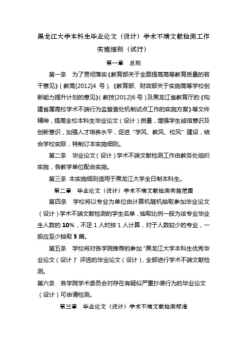 黑龙江大学本科生毕业论文(设计)学术不端文献检测工作实施细则(试行)