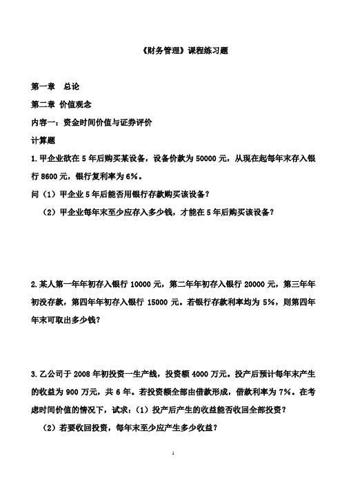 2013财务管理练习 (计算)