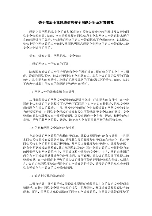 关于煤炭企业网络信息安全问题分析及对策探究