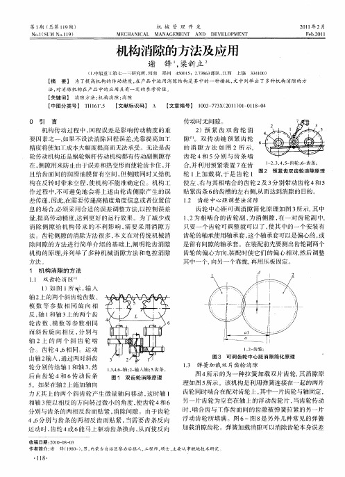 机构消隙的方法及应用