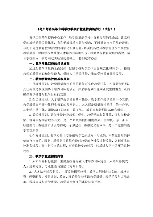 亳州师范高等专科学校教学质量监控实施办法试行