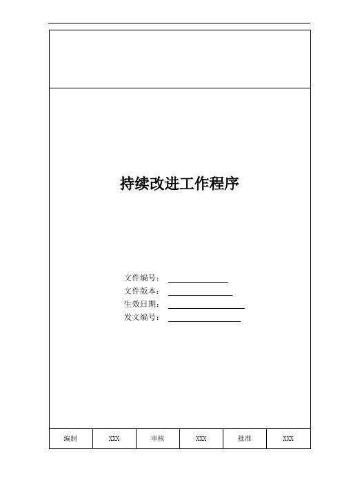 IATF16949体系持续改进工作程序