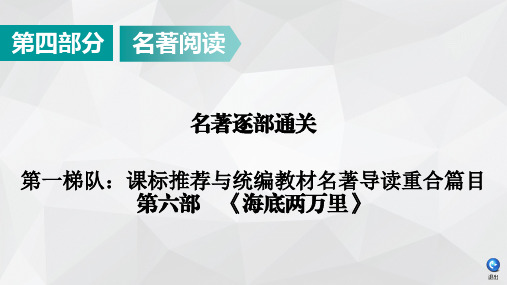 2020广东中考语文名著逐部通关：第6部《海底两万里》