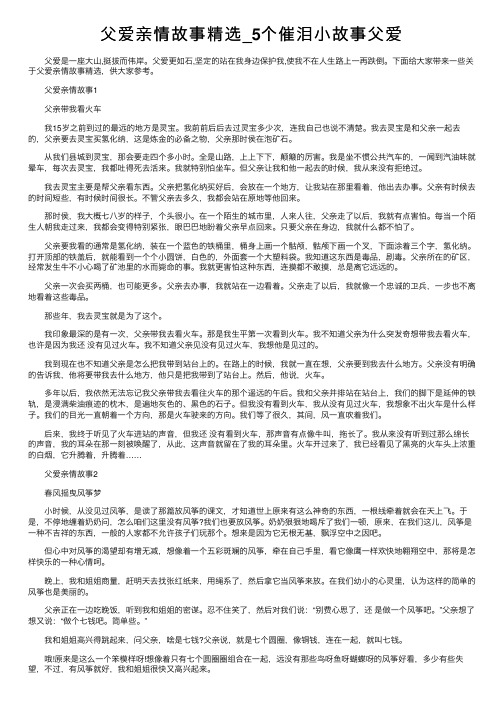 父爱亲情故事精选_5个催泪小故事父爱