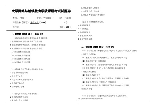 大学《家庭教育》试题及答案