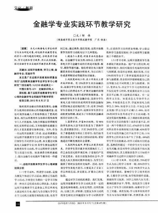 金融学专业实践环节教学研究