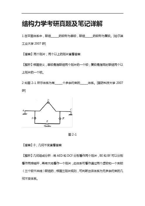 [全]结构力学考研真题及笔记详解[下载全]